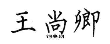 何伯昌王尚卿楷书个性签名怎么写