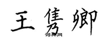 何伯昌王隽卿楷书个性签名怎么写