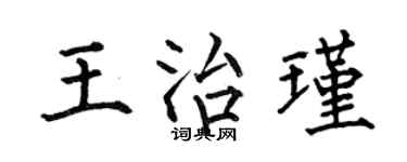 何伯昌王治瑾楷书个性签名怎么写