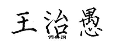 何伯昌王治愚楷书个性签名怎么写