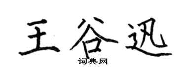 何伯昌王谷迅楷书个性签名怎么写