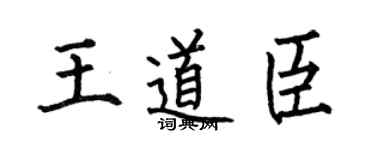 何伯昌王道臣楷书个性签名怎么写