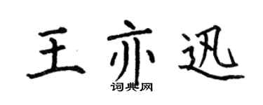 何伯昌王亦迅楷书个性签名怎么写