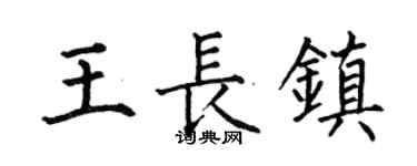 何伯昌王长镇楷书个性签名怎么写