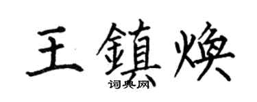 何伯昌王镇焕楷书个性签名怎么写