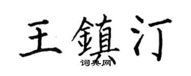 何伯昌王镇汀楷书个性签名怎么写