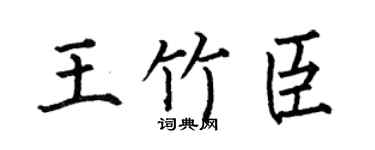 何伯昌王竹臣楷书个性签名怎么写