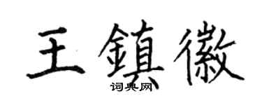 何伯昌王镇徽楷书个性签名怎么写