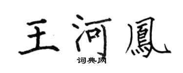 何伯昌王河凤楷书个性签名怎么写