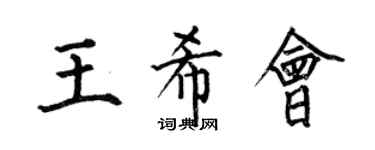 何伯昌王希会楷书个性签名怎么写