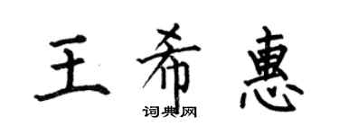 何伯昌王希惠楷书个性签名怎么写