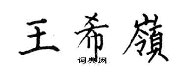 何伯昌王希岭楷书个性签名怎么写