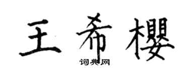 何伯昌王希樱楷书个性签名怎么写