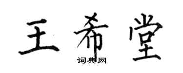 何伯昌王希堂楷书个性签名怎么写