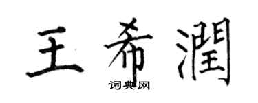 何伯昌王希润楷书个性签名怎么写