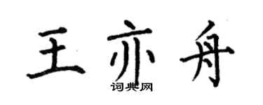 何伯昌王亦舟楷书个性签名怎么写