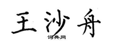 何伯昌王沙舟楷书个性签名怎么写