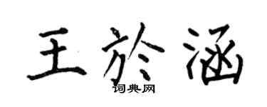 何伯昌王于涵楷书个性签名怎么写