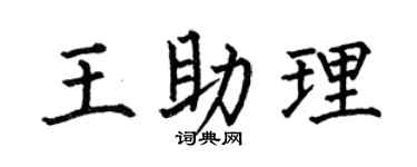 何伯昌王助理楷书个性签名怎么写