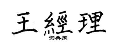 何伯昌王经理楷书个性签名怎么写