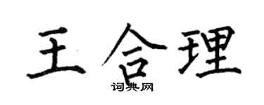 何伯昌王合理楷书个性签名怎么写