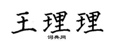 何伯昌王理理楷书个性签名怎么写