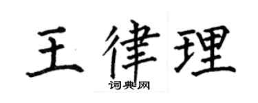 何伯昌王律理楷书个性签名怎么写