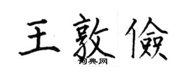 何伯昌王敦俭楷书个性签名怎么写