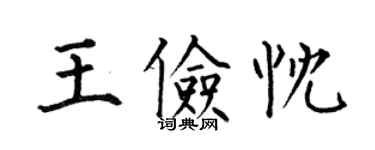 何伯昌王俭忱楷书个性签名怎么写