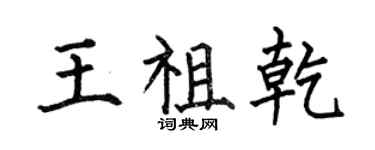 何伯昌王祖乾楷书个性签名怎么写