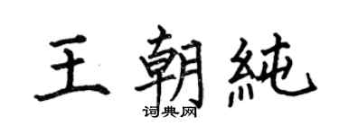 何伯昌王朝纯楷书个性签名怎么写