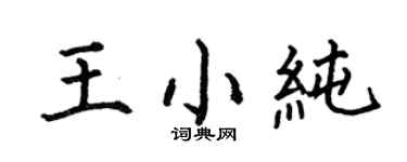 何伯昌王小纯楷书个性签名怎么写