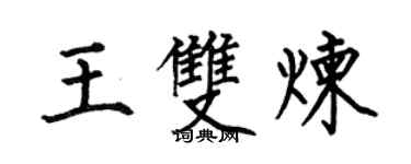 何伯昌王双炼楷书个性签名怎么写