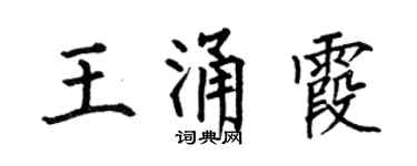 何伯昌王涌霞楷书个性签名怎么写