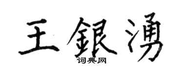 何伯昌王银涌楷书个性签名怎么写