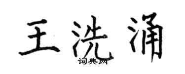 何伯昌王洗涌楷书个性签名怎么写