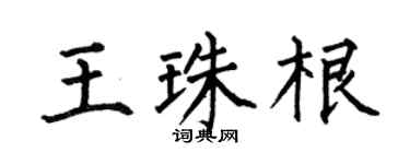 何伯昌王珠根楷书个性签名怎么写