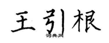 何伯昌王引根楷书个性签名怎么写