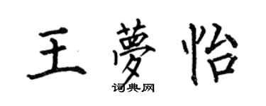 何伯昌王梦怡楷书个性签名怎么写