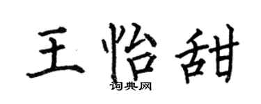 何伯昌王怡甜楷书个性签名怎么写