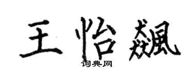 何伯昌王怡飚楷书个性签名怎么写