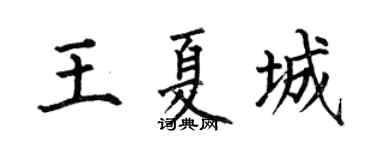 何伯昌王夏城楷书个性签名怎么写