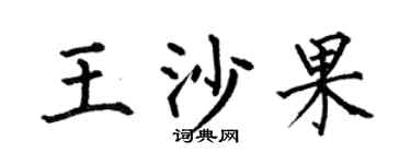 何伯昌王沙果楷书个性签名怎么写