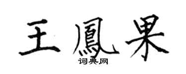 何伯昌王凤果楷书个性签名怎么写