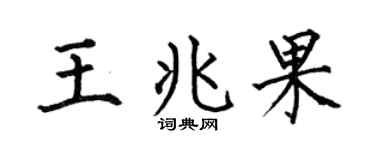 何伯昌王兆果楷书个性签名怎么写