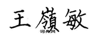 何伯昌王岭敏楷书个性签名怎么写