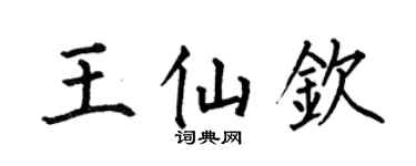 何伯昌王仙钦楷书个性签名怎么写