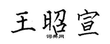 何伯昌王昭宣楷书个性签名怎么写