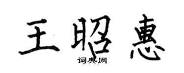 何伯昌王昭惠楷书个性签名怎么写