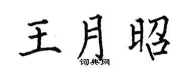 何伯昌王月昭楷书个性签名怎么写